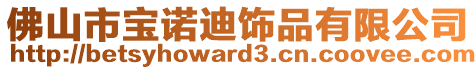 佛山市寶諾迪飾品有限公司