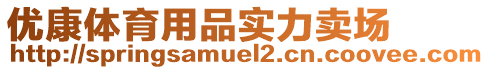 優(yōu)康體育用品實(shí)力賣場