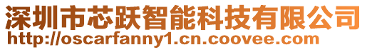 深圳市芯躍智能科技有限公司