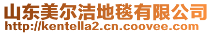 山东美尔洁地毯有限公司