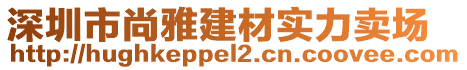 深圳市尚雅建材實力賣場