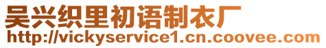 吳興織里初語制衣廠