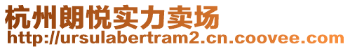 杭州朗悅實(shí)力賣(mài)場(chǎng)