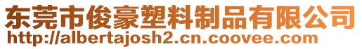 東莞市俊豪塑料制品有限公司