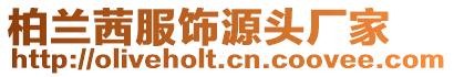 柏蘭茜服飾源頭廠家