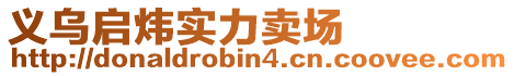 義烏啟煒實(shí)力賣場(chǎng)