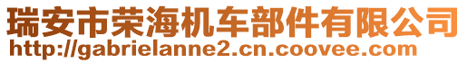 瑞安市榮海機(jī)車部件有限公司