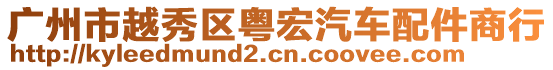 廣州市越秀區(qū)粵宏汽車配件商行