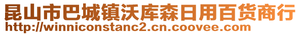 昆山市巴城鎮(zhèn)沃庫森日用百貨商行