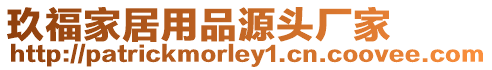 玖福家居用品源頭廠家