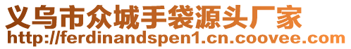 義烏市眾城手袋源頭廠家