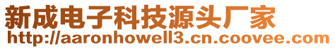 新成電子科技源頭廠家