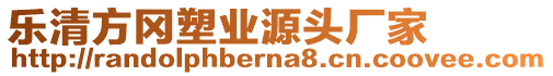 樂清方岡塑業(yè)源頭廠家