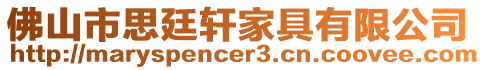 佛山市思廷軒家具有限公司