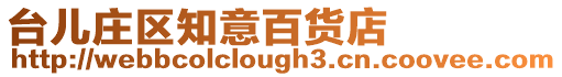 臺兒莊區知意百貨店