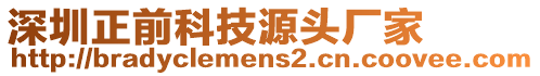 深圳正前科技源頭廠家