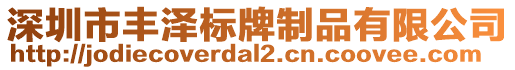 深圳市豐澤標牌制品有限公司