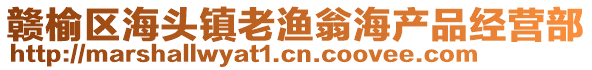 贛榆區(qū)海頭鎮(zhèn)老漁翁海產(chǎn)品經(jīng)營部