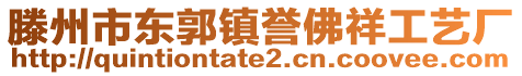 滕州市東郭鎮(zhèn)譽佛祥工藝廠