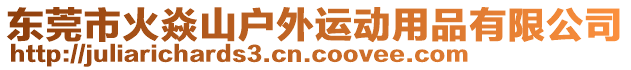 东莞市火焱山户外运动用品有限公司