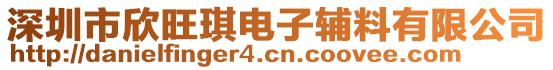 深圳市欣旺琪電子輔料有限公司