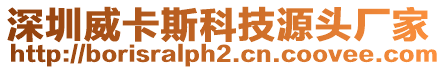 深圳威卡斯科技源頭廠家