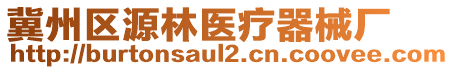 冀州区源林医疗器械厂