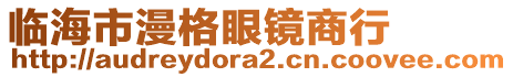 臨海市漫格眼鏡商行