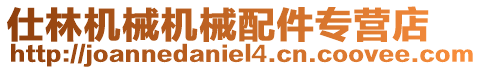 仕林機械機械配件專營店