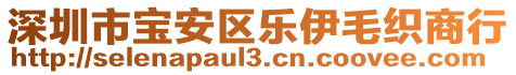 深圳市宝安区乐伊毛织商行