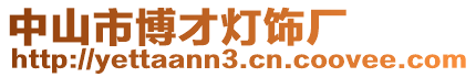 中山市博才燈飾廠