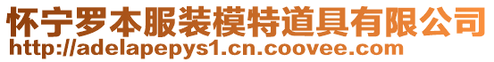 懷寧羅本服裝模特道具有限公司