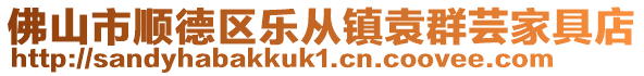 佛山市顺德区乐从镇袁群芸家具店