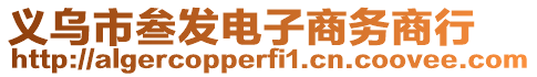 義烏市叁發(fā)電子商務(wù)商行