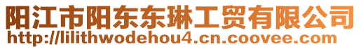 陽江市陽東東琳工貿(mào)有限公司