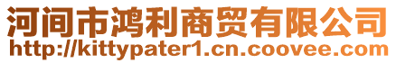 河間市鴻利商貿(mào)有限公司