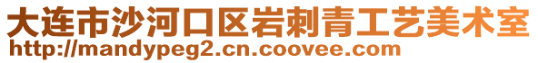 大连市沙河口区岩刺青工艺美术室