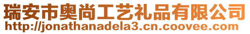瑞安市奧尚工藝禮品有限公司