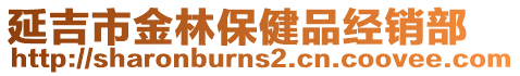 延吉市金林保健品經銷部