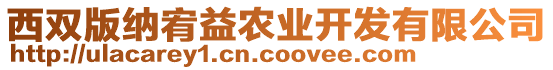 西雙版納宥益農(nóng)業(yè)開(kāi)發(fā)有限公司