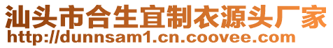 汕頭市合生宜制衣源頭廠家