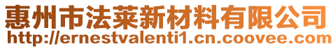 惠州市法萊新材料有限公司