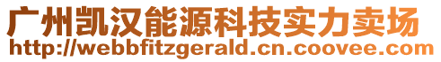 广州凯汉能源科技实力卖场