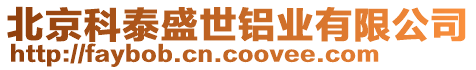 北京科泰盛世鋁業(yè)有限公司