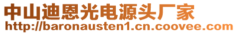 中山迪恩光电源头厂家