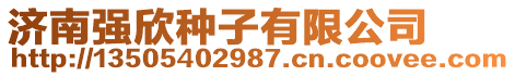 濟(jì)南強(qiáng)欣種子有限公司