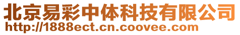 北京易彩中體科技有限公司