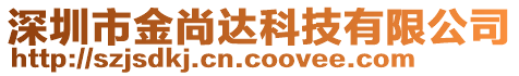 深圳市金尚达科技有限公司