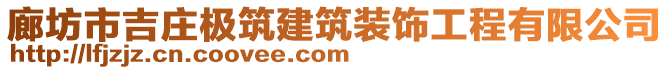 廊坊市吉莊極筑建筑裝飾工程有限公司