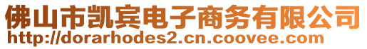 佛山市凱賓電子商務有限公司